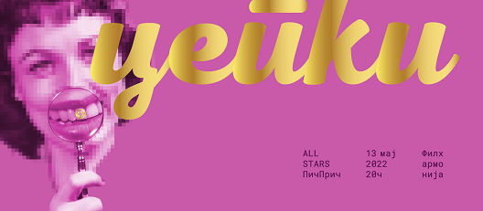 Пуштени во продажба билетите за ПичПрич - гала настан за раскажување женски приказни на тема „Цепки“ - ALL STARS